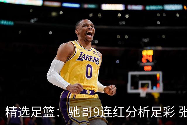 精选足篮：驰哥9连红分析足彩 张志刚6连红冲击滚存
